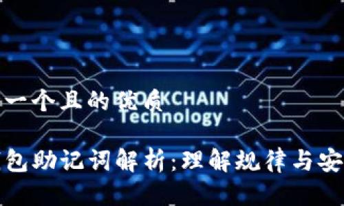 思考一个且的优质

TP钱包助记词解析：理解规律与安全性