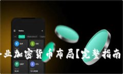 如何进行企业加密货币布