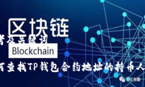 思考及关键词

如何查找TP钱包合约地址的持币人数？