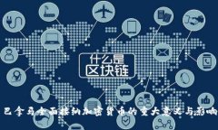 巴拿马全面接纳加密货币