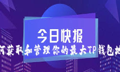如何获取和管理你的最大TP钱包地址