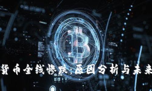 加密货币全线惨跌：原因分析与未来展望