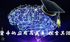 加密数字货币的应用与未