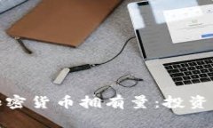如何有效管理加密货币拥