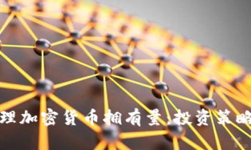 如何有效管理加密货币拥有量：投资策略与风险控制