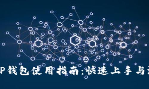 中本聪TP钱包使用指南：快速上手与测试教程