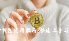 中本聪TP钱包使用指南：快