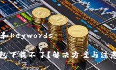 Title和KeywordsTP钱包下载不