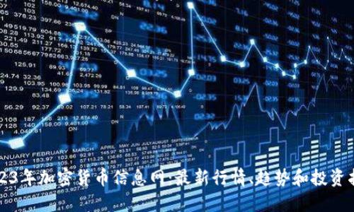 2023年加密货币信息网：最新行情、趋势和投资指南