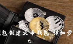 如何使用TP钱包创建火币钱