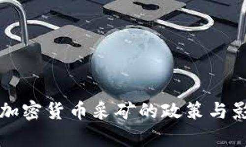 伊朗对加密货币采矿的政策与影响分析