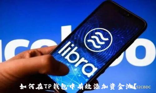  
如何在TP钱包中有效添加资金池？