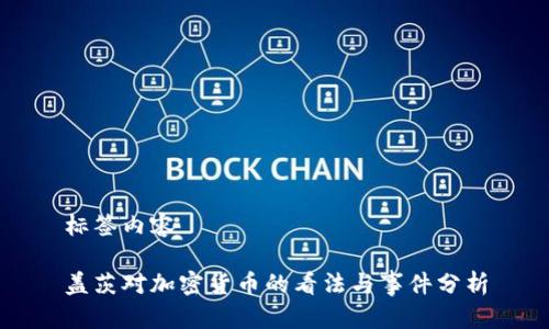 标签内容

盖茨对加密货币的看法与事件分析
