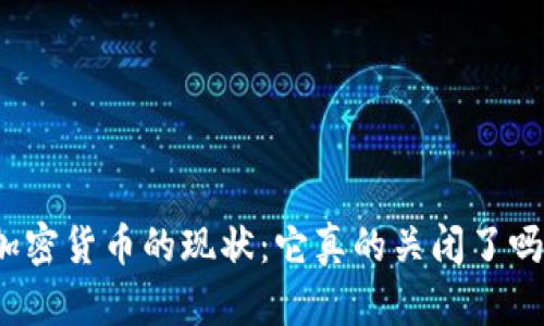 加密货币的现状：它真的关闭了吗？