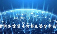 2023年非洲加密货币价格走