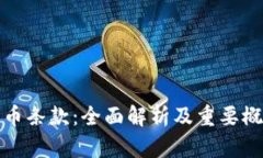 加密货币条款：全面解析