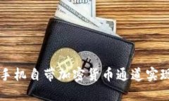 如何利用手机自带加密货