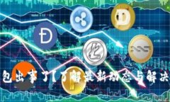 TP钱包出事了？了解最新动