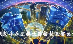 TP钱包币币兑换故障解析及