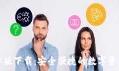   tp钱包国际版下载：安全