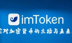 国家对加密货币的立场与