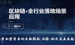 投资加密货币的全面指南