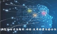 : TP钱包的全方位解析：功