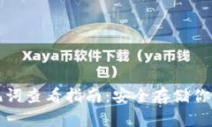 TP钱包助记词查看指南：安
