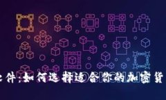 最强交易软件：如何选择