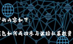 思考的内容如下：tp钱包如