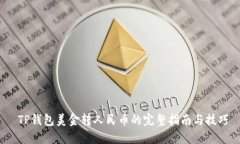  TP钱包美金转人民币的完