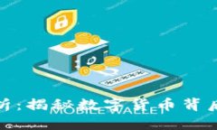 加密货币梗解析：揭秘数