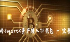如何将SmartX资产转入TP钱包