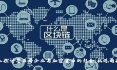 深入探讨墨西哥企业与加