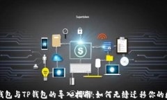 比特派钱包与TP钱包的导入