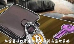 加密货币投资中的常见陷