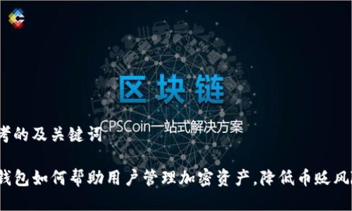 思考的及关键词

TP钱包如何帮助用户管理加密资产，降低币贬风险？