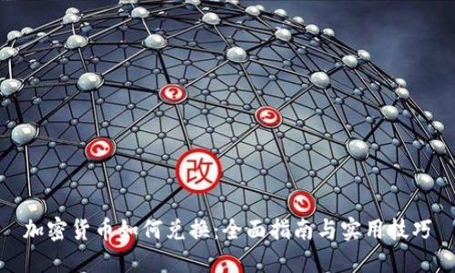 加密货币如何兑换：全面指南与实用技巧