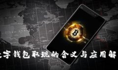 数字钱包取现的含义与应