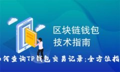 如何查询TP钱包交易记录：