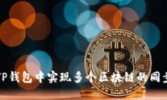 如何在TP钱包中实现多个区