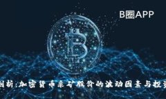 深度剖析：加密货币采矿