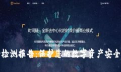 TP钱包安全检测报告：保护