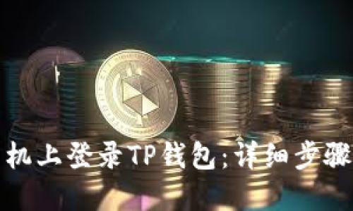 优质
如何在新手机上登录TP钱包：详细步骤和注意事项