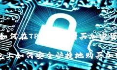 主题：如何在TP钱包上购买