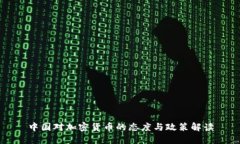 中国对加密货币的态度与