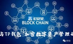 麦子钱包与TP钱包：加密数