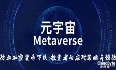 如何防止加密货币下跌：