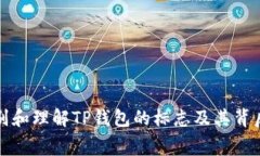 如何识别和理解TP钱包的标