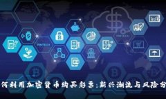 如何利用加密货币购买彩
